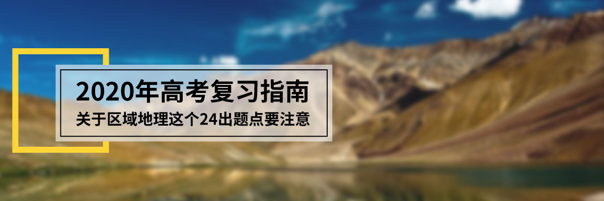2020年高考復(fù)習(xí)指南：關(guān)于區(qū)域地理這個24出題點要注意